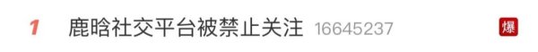 配资股是什么 热搜爆了！刚刚鹿晗紧急道歉